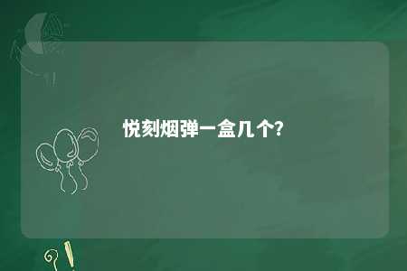 悦刻烟弹一盒几个	？ 